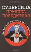 Суперсила - правила победителя. Как жить и получать все, к чему стремишься - 0
