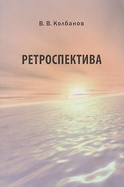 Ретроспектива