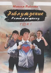 Заблуждение: Роман про школу. Том 1