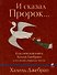 И сказал Пророк... Классическая книга Халиля Джебрана и его вновь открытые тексты - 0