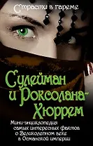 Сулейман и Роксолана-Хюррем. Мини-энциклопедия самых интересных фактов о Великолепном веке в Османской империи