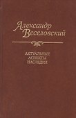 Александр Веселовский. Актуальные аспекты наследия - 0