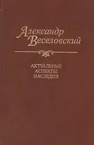 Александр Веселовский. Актуальные аспекты наследия
