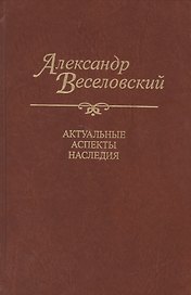 Александр Веселовский. Актуальные аспекты наследия