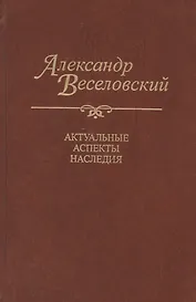 Александр Веселовский. Актуальные аспекты наследия