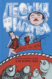 Свобода или смерть Повести пародии и сказки для взрослых (Филатов)