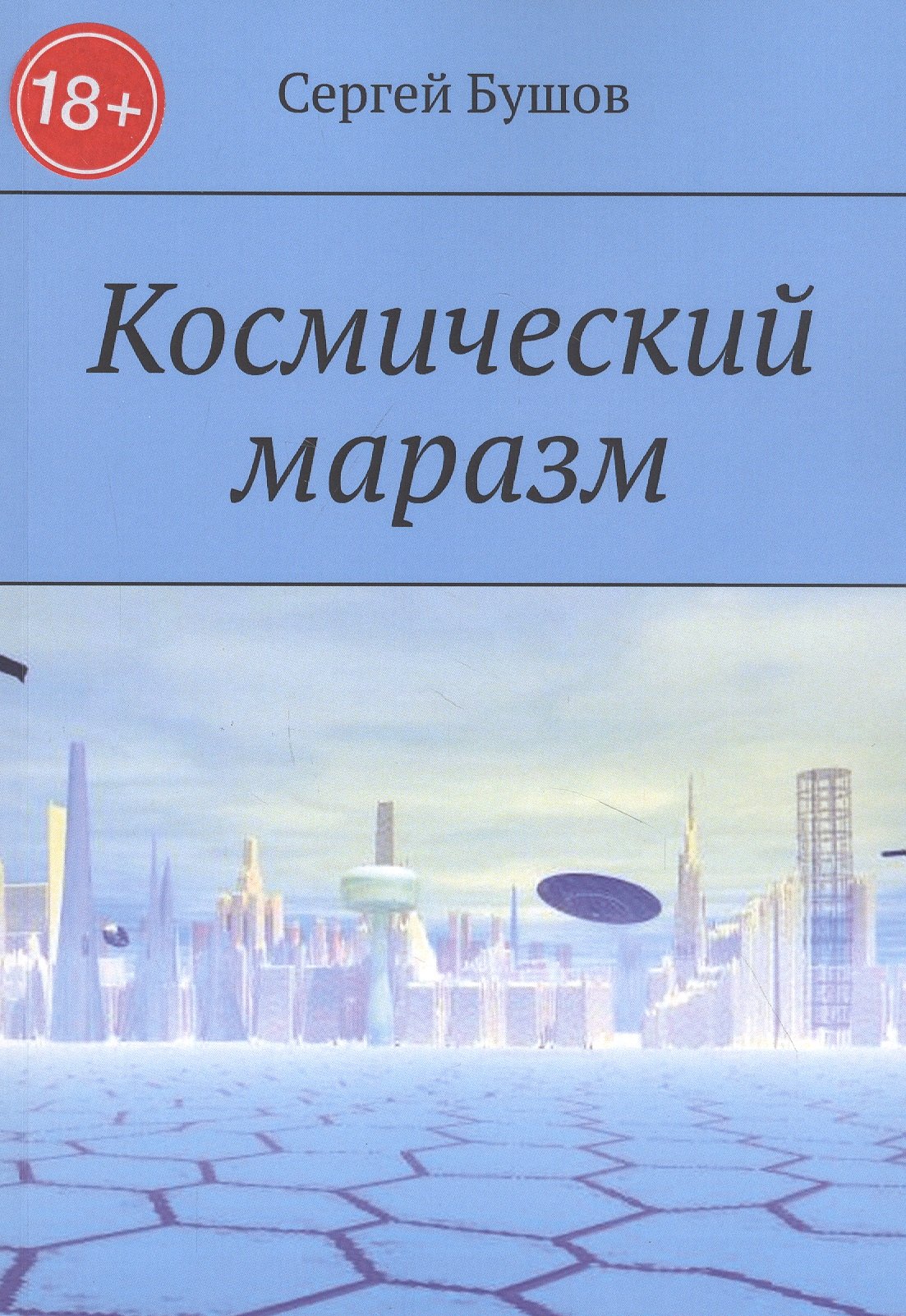 

Космический маразм