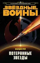 Звёздные Войны. Потерянные звезды