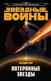 Звёздные Войны. Потерянные звезды