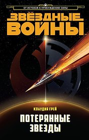 Звёздные Войны. Потерянные звезды