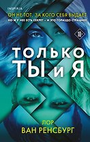 Только ты и я