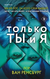 Только ты и я