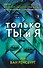 Только ты и я - 0