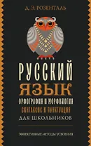 Русский язык для школьников. Орфография и морфология. Синтаксис и пунктуация