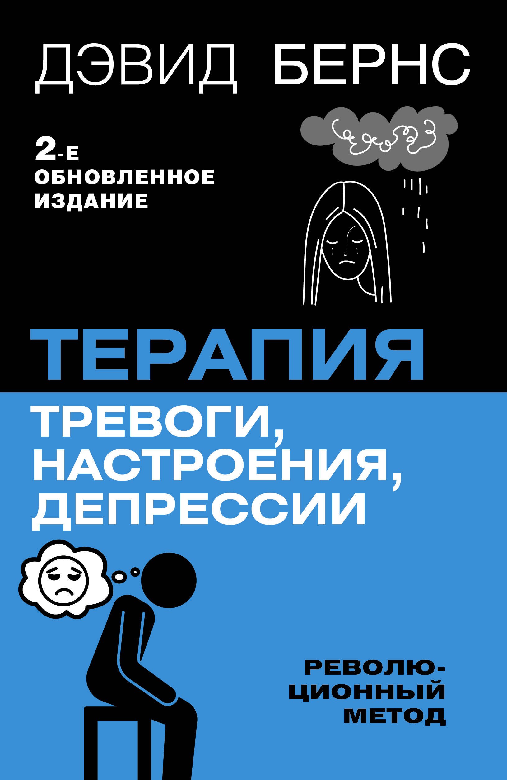 

Терапия тревоги, настроения, депрессии. Новое издание. Революционный метод