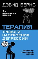 Терапия тревоги, настроения, депрессии. Новое издание. Революционный метод