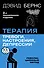 Терапия тревоги, настроения, депрессии. Новое издание. Революционный метод - 0