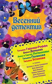 Весенний детектив