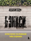 Бэнкси. Первое полное расследование тайны художника - 0