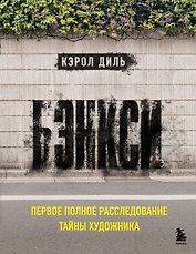 Бэнкси. Первое полное расследование тайны художника
