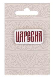 Значок Русская коллекция Царевна (металл) (32х17мм)