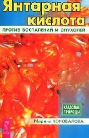 Янтарная кислота против воспалений и опухолей