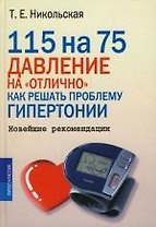 115 на 75. Давление на "отлично". Как решать проблему гипертонии. Новейшие рекомендации