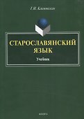 Старославянский язык. Учебник - 0
