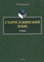Старославянский язык. Учебник