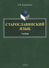 Старославянский язык. Учебник