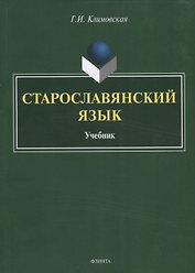 Старославянский язык. Учебник