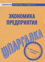 Шпаргалка по экономике предприятия.