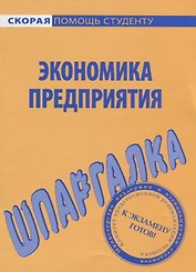 Шпаргалка по экономике предприятия.