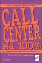 Call Center на 100%. Практическое руководство по организации Центра обслуживания вызовов — 2-е изд. перераб. и доп.
