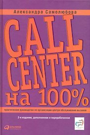 Call Center на 100%. Практическое руководство по организации Центра обслуживания вызовов — 2-е изд. перераб. и доп.