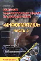 Сборник лабораторных работ по дисциплине Информатика, часть 2. Учебное пособие