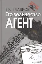 Его величество Агент