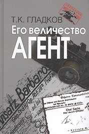 Его величество Агент