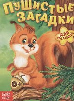 Пушистые загадки. Для малышей