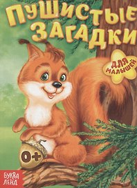 Пушистые загадки. Для малышей