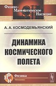 Динамика космического полета - 0
