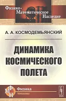 Динамика космического полета
