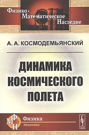 Динамика космического полета