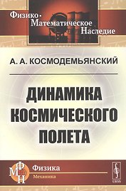 Динамика космического полета