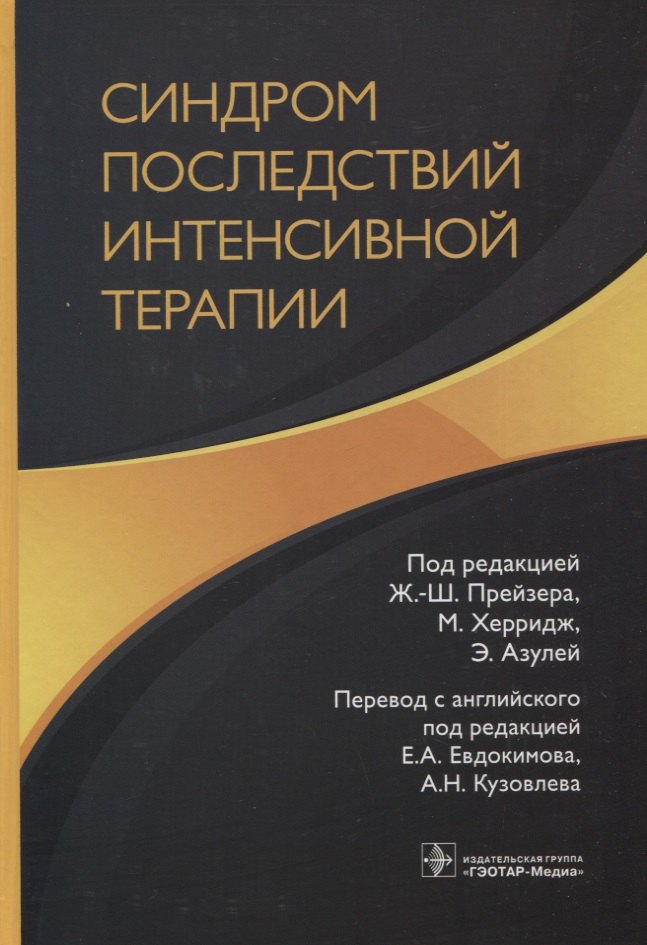 

Синдром последствий интенсивной терапии