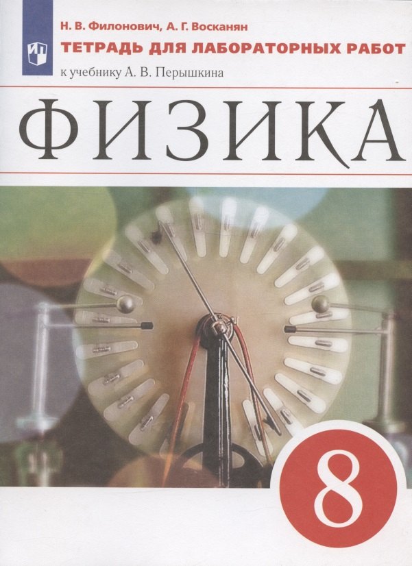 

Физика. 8 класс. Тетрадь для лабораторных работ к учебнику А.В. Перышкина
