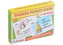 Правила русского языка в картинках. 2-3 классы (24 карточки)