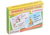 Правила русского языка в картинках. 2-3 классы (24 карточки)