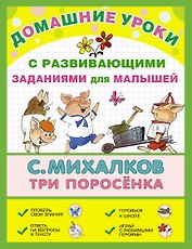 ДомУроки.Три поросёнка