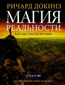 Магия реальности. Как мы узнаем истину